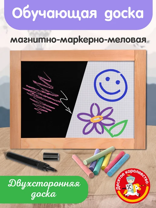 ДЕСЯТОЕ КОРОЛЕВСТВО Доска двусторонняя обучающая магнитно-маркерная 36.5x26.5 см, 36.5x26.5 см