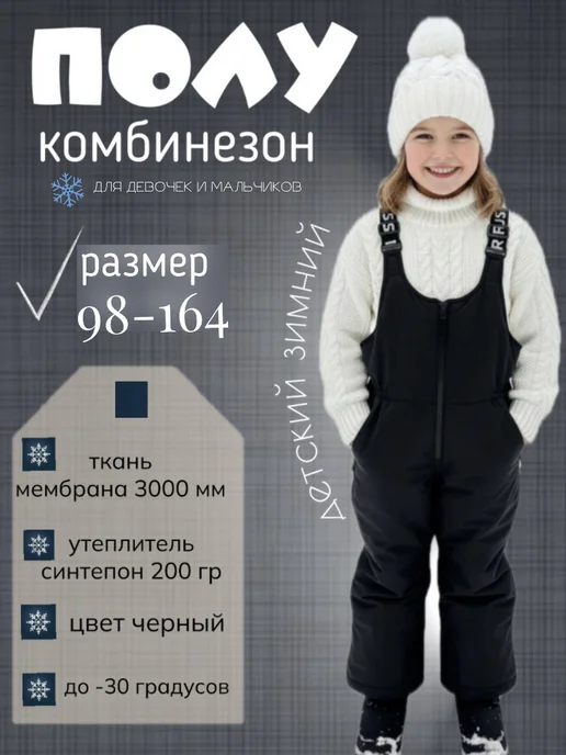 Полукомбинезон зимний детский, черный