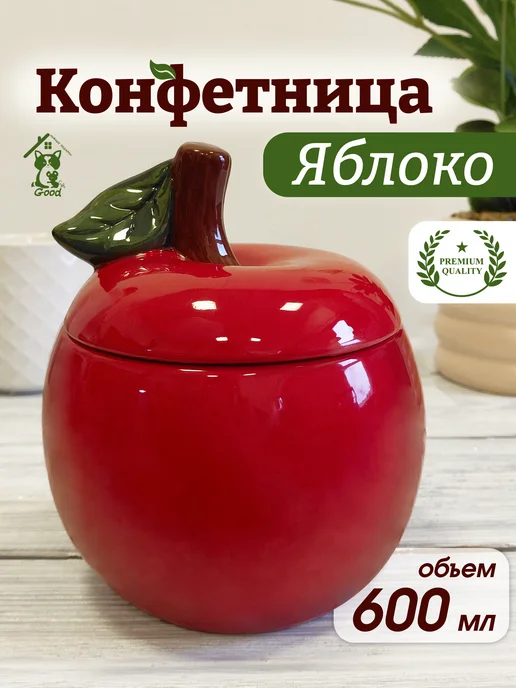 GoodGifts Нужные подарки! Конфетница "Яблочко красное" 12х12х14.5, 12x14.5