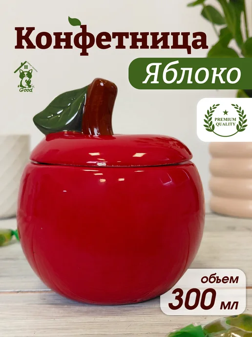 GoodGifts Нужные подарки! Конфетница "Яблоко красное" 9.5х9.5х11, 9.5x9.5x11