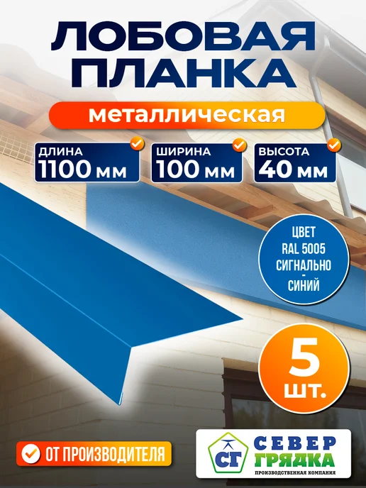 Север грядка Планка Лобовая 1,1м RAL-5005, 1,1 м