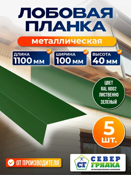 Север грядка Планка Лобовая 1,1м RAL-6002, 1,1 м