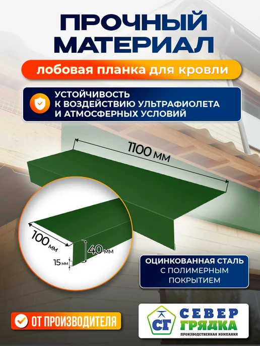 Север грядка Планка Лобовая 1,1м RAL-6002, 1,1 м, фото 2