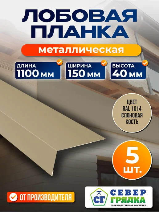 Север грядка Планка Лобовая 1,1м RAL-1014, 1,1 м