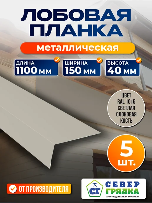Север грядка Планка Лобовая 1,1м RAL-1015, 1,1 м