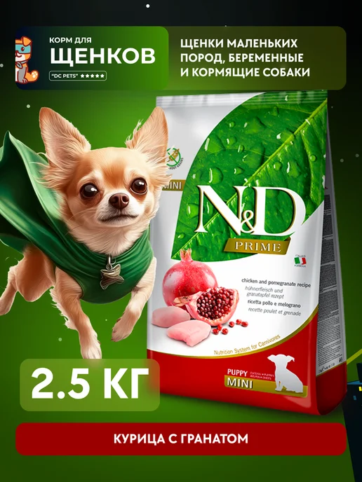 Сухой корм Farmina Фармина для собак, мелкие, щенки, 2,5 кг, фото 7