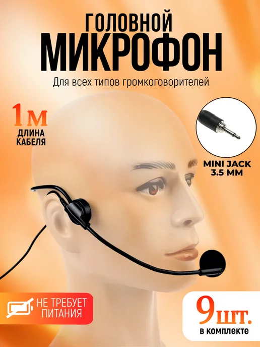 box69.ru Набор микрофонов для громкоговорителя с оголовьем 9 шт, 9 шт