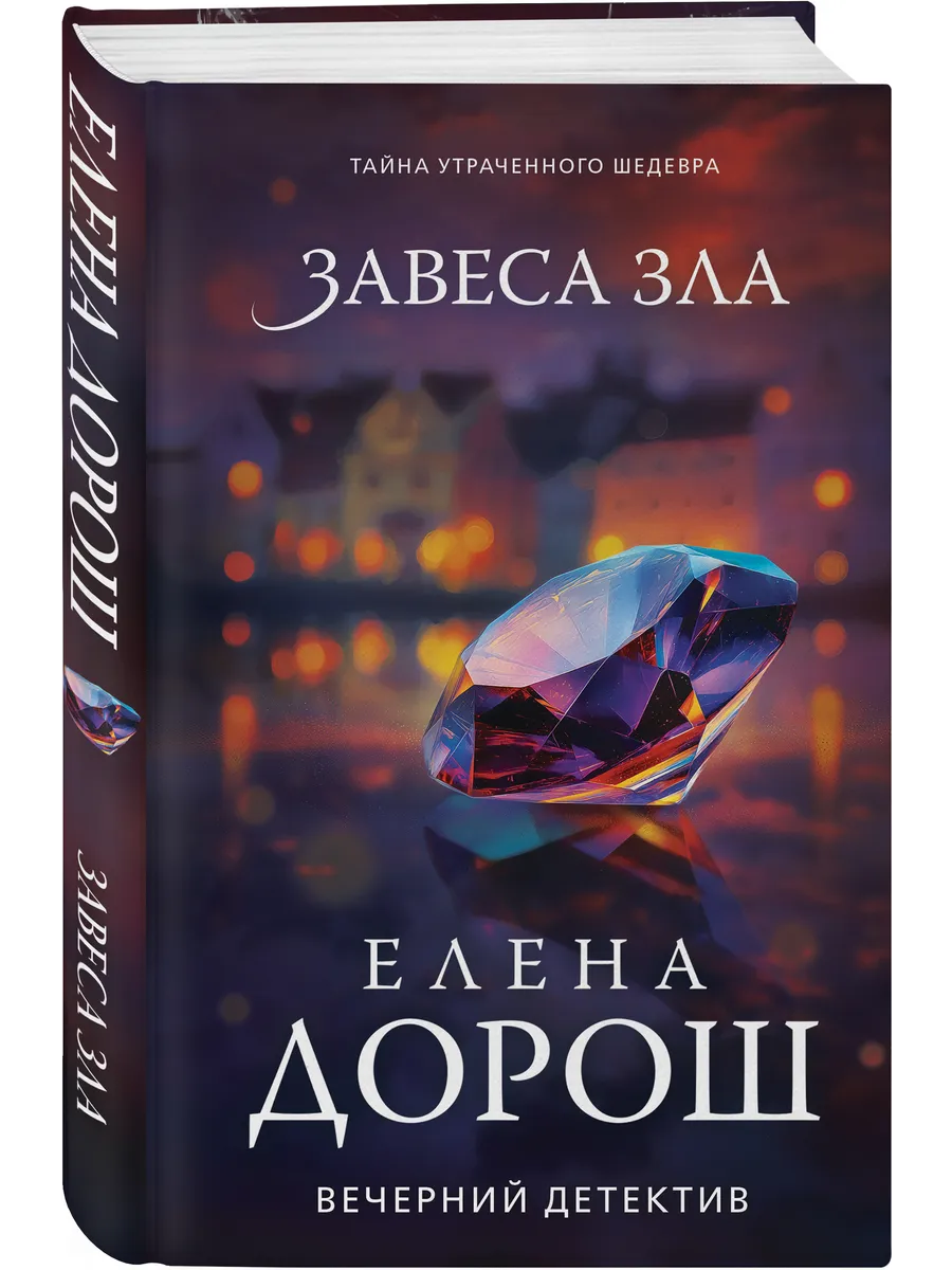 Завеса зла