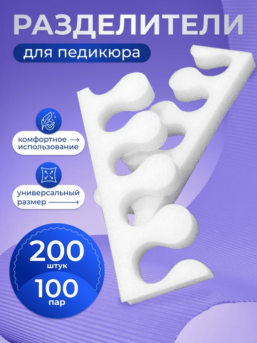 Beajoy Разделители для педикюра для пальцев ног 100 шт, 50 пар, 200 шт