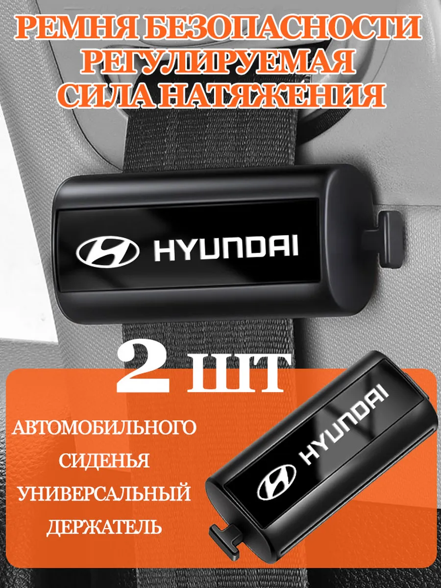 Хендай/Hyundai регулировать в ремень безопасности 2 шт