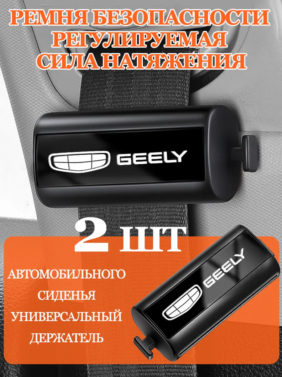 Джили/Geely регулировать в ремень безопасности 2 шт