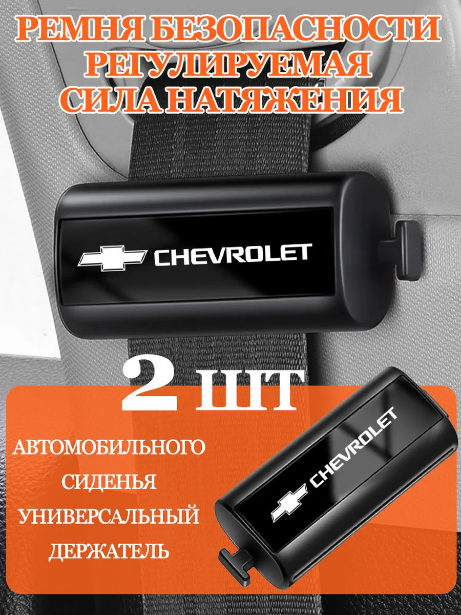Шевроле/Chevrolet регулировать в ремень безопасности 2 шт