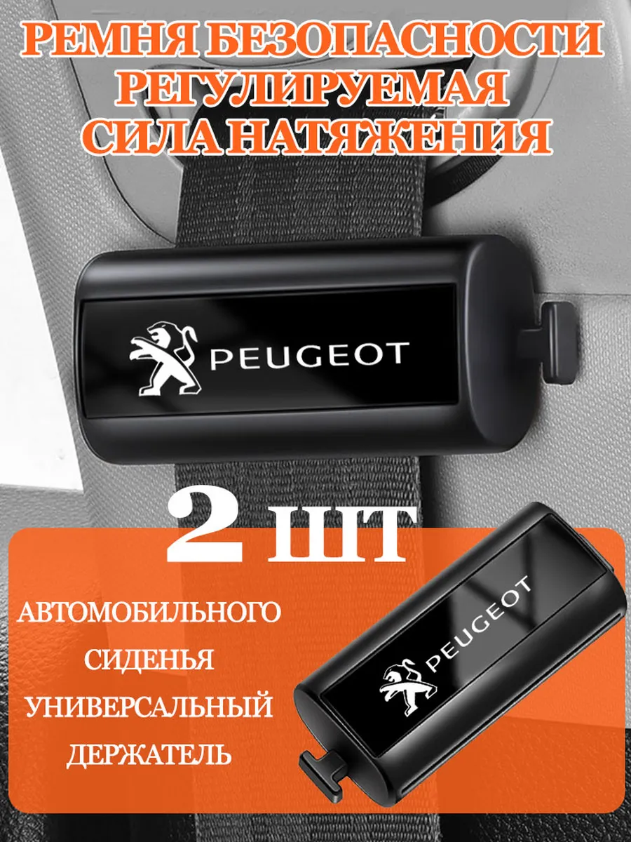 Пежо/Peugeot регулировать в ремень безопасности 2 шт