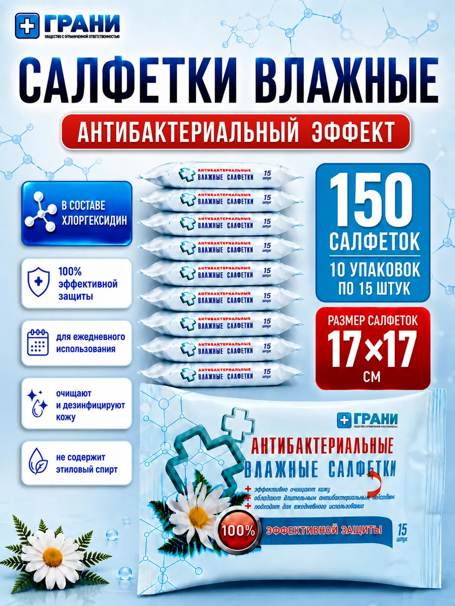 Влажные салфетки антибактериальные 150 штук (15 штук х 10)