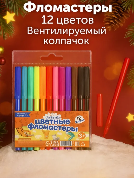 Calligrata Фломастеры для рисования 24 цвета, смываемые для школы, 12 цв.