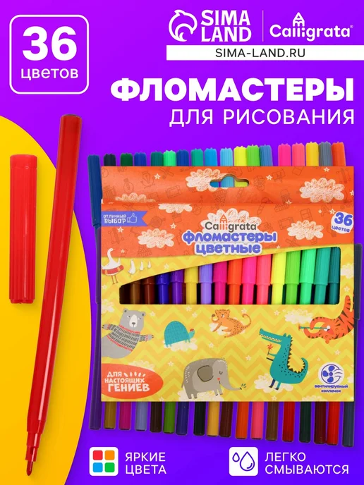 Calligrata Фломастеры для рисования 24 цвета, смываемые для школы, 36 цв.