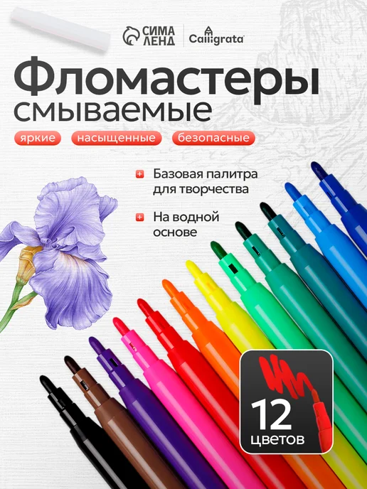 Calligrata Фломастеры для рисования 12 цветов, 12 цв.