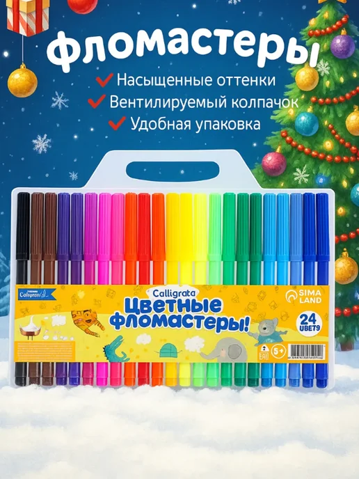 Calligrata Фломастеры для рисования 24 цвета, смываемые для школы, 24 цв.