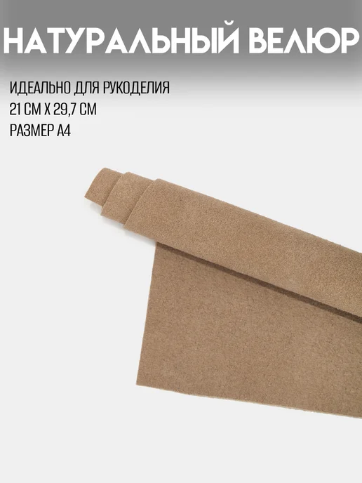 RICH LINE Home Decor Натуральный велюр для рукоделия размер А4, бежевый