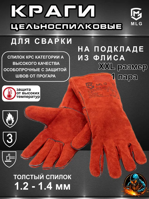 MLG Краги сварщика спилковые на подкладе, красный