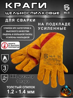 MLG Краги сварщика спилковые усиленные на подкладе