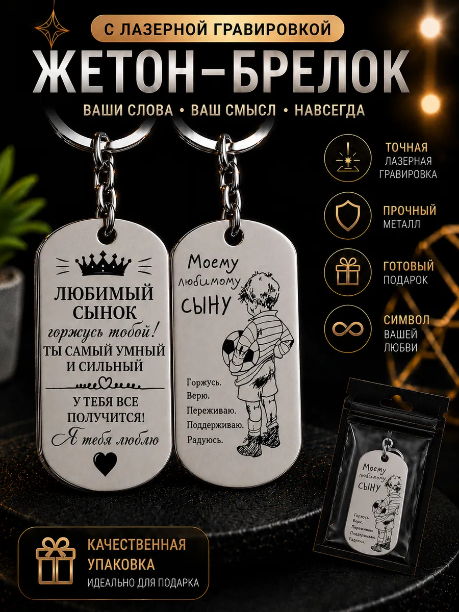 Брелок-Жетон Сыну
