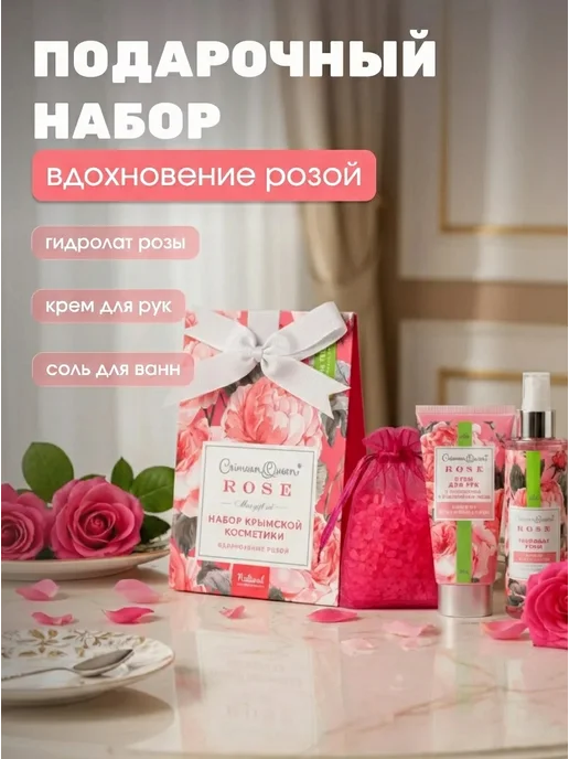 Дом Природы Набор косметики с розой для лица и рук, 275 г, 275 г