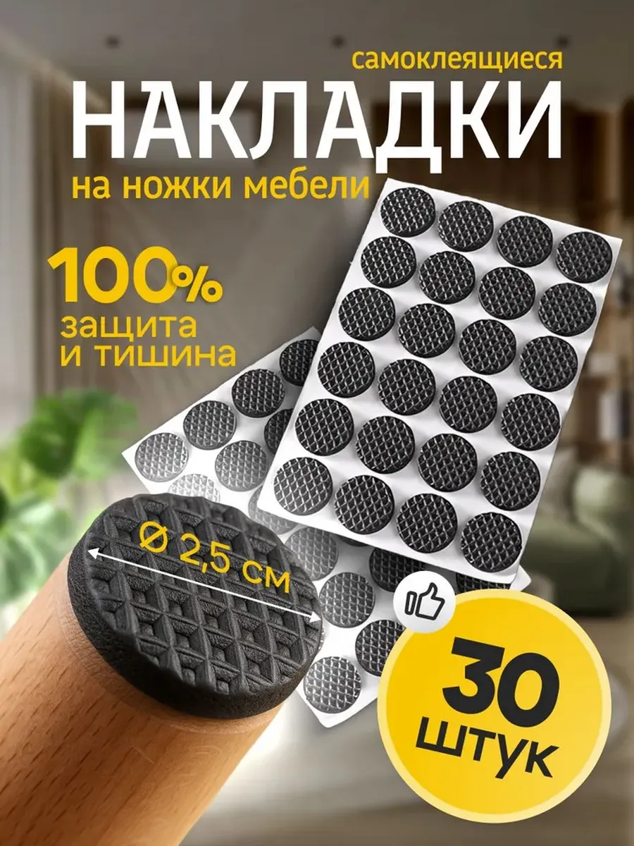 Самоклеящиеся накладки на ножки мебели