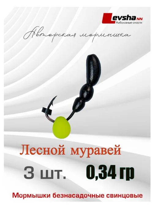 Levsha - NN Мормышка для зимней и летней рыбалки Муравей 0,62гр, 0,34 г