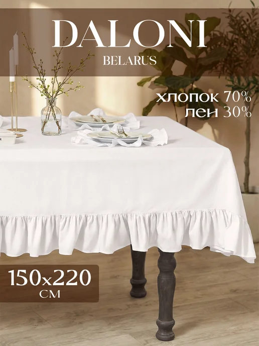 DALONI Скатерть на стол тканевая 150*220 прямоугольная с рюшами, 150x220