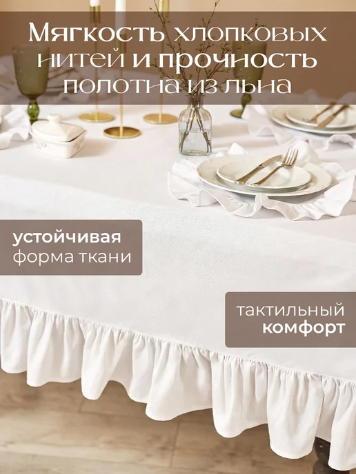 DALONI Скатерть на стол тканевая 150*220 прямоугольная с рюшами, 150x220, фото 3