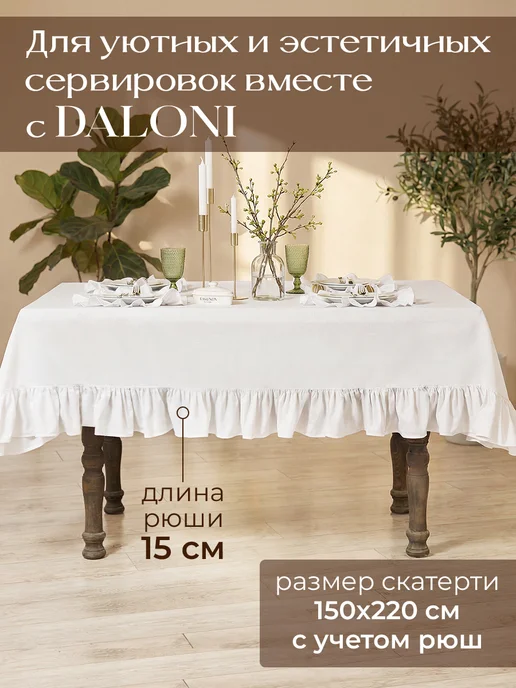 DALONI Скатерть на стол тканевая 150*220 прямоугольная с рюшами, 150x220, фото 4