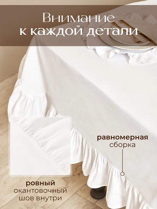 DALONI Скатерть на стол тканевая 150*220 прямоугольная с рюшами, 150x220, фото 6