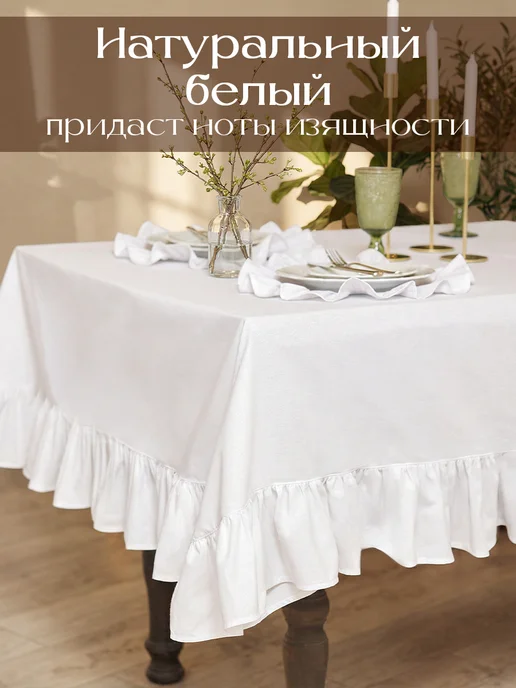 DALONI Скатерть на стол тканевая 150*220 прямоугольная с рюшами, 150x220, фото 7