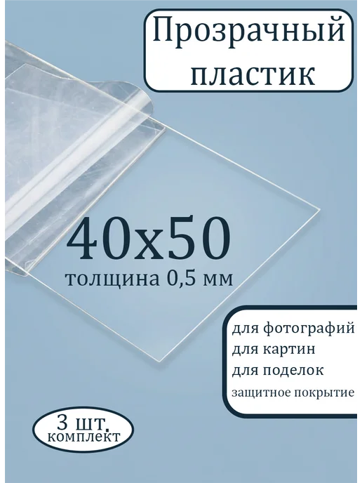 Мастер Рио ПЭТ листовой пластик прозрачный 0,5мм 400х500 мм 3шт, 400x500 мм, 3 шт