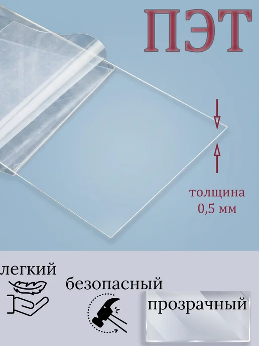 Мастер Рио ПЭТ листовой пластик прозрачный 0,5мм 400х500 мм 3шт, 400x500 мм, 3 шт, фото 2
