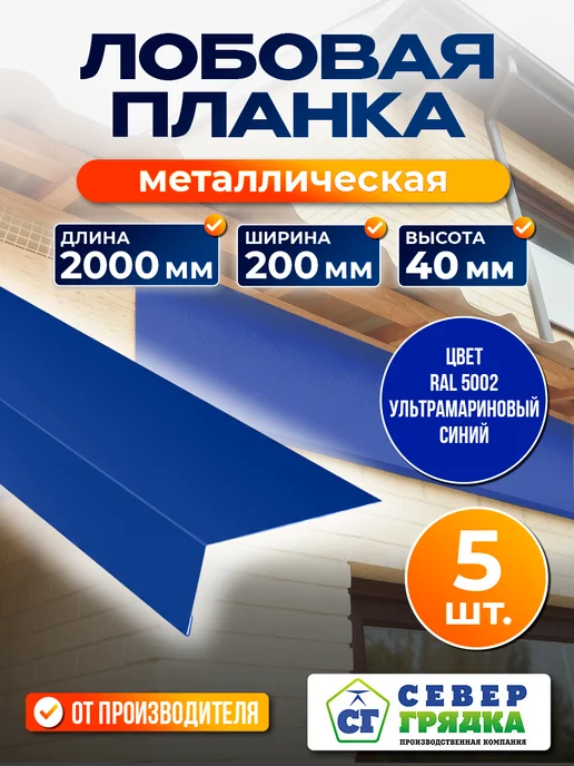 Север грядка Планка Лобовая 1,1м RAL-5002, 2 м