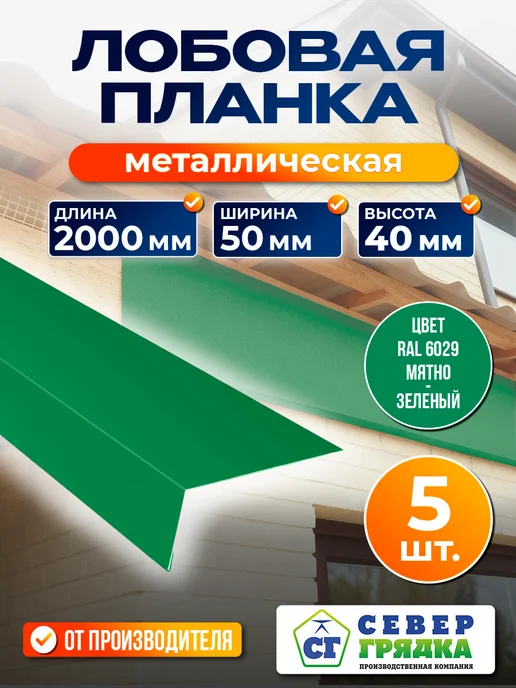 Север грядка Планка Лобовая 1,1м RAL-6029, 2 м
