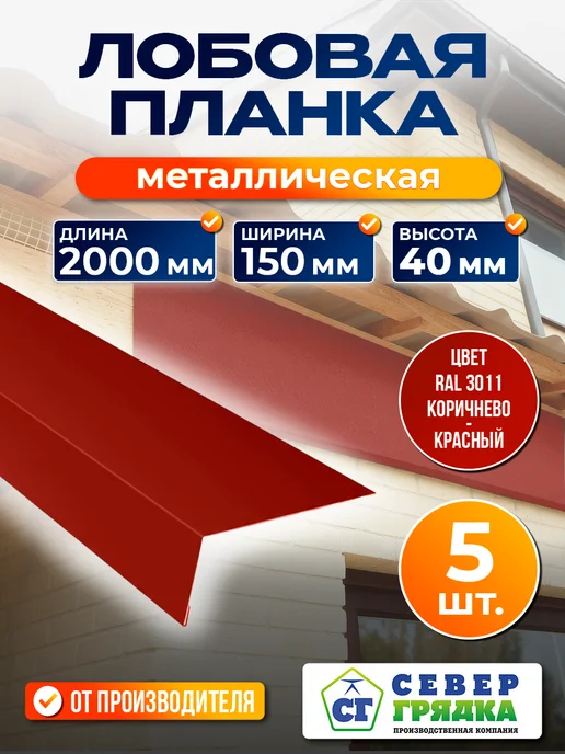 Север грядка Планка Лобовая 1,1м RAL-3011, 2 м