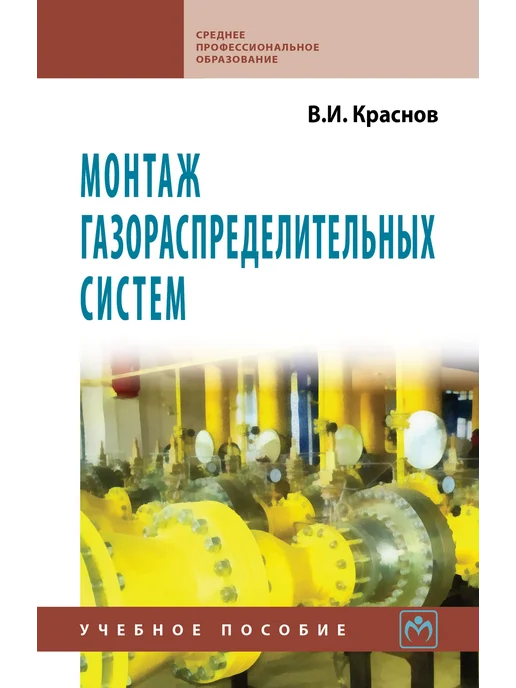 ИНФРА-М Монтаж газораспределительных систем, вариант