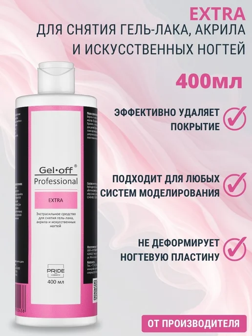 GEL-OFF Средство для снятия гель-лака и акрила Extra, 500 мл, 400 мл