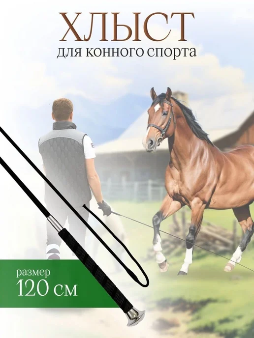 Хлыст Выездковый 120 см для Конного Спорта, вариант