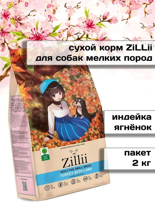Сухой корм Zillii Dog Breed для собак, взрослые, мелкие, индейка, ягненок, 2 кг
