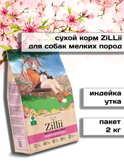 Сухой корм Zillii Dog Breed для собак, взрослые, мелкие, индейка, утка, 2 кг