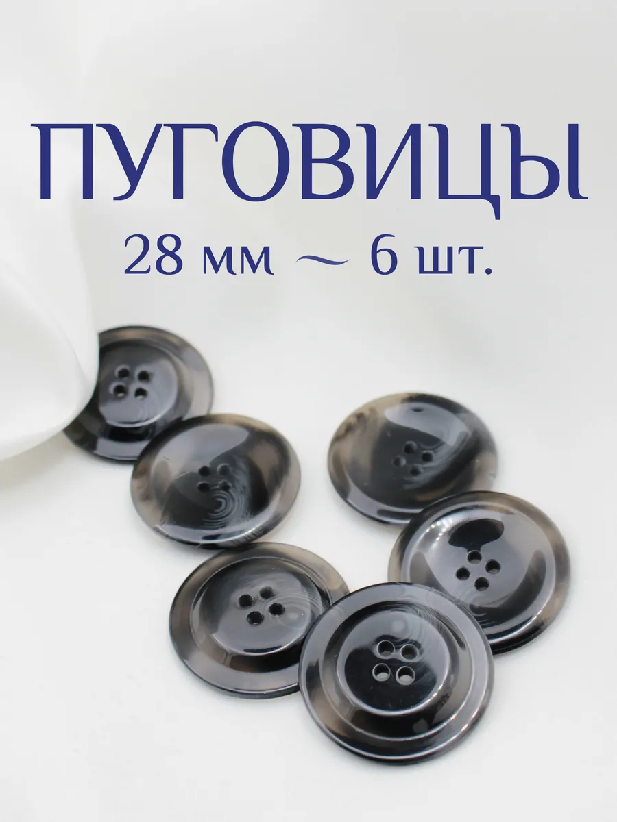 Пуговицы декоративные 28 мм 6 шт.