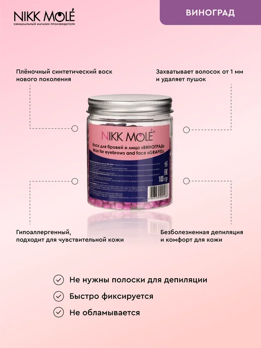 NIKK MOLE Воск для бровей и лица "Виноград" в гранулах, 100 мл, фото 2