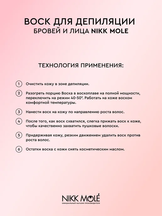 NIKK MOLE Воск для бровей и лица "Виноград" в гранулах, 100 мл, фото 4
