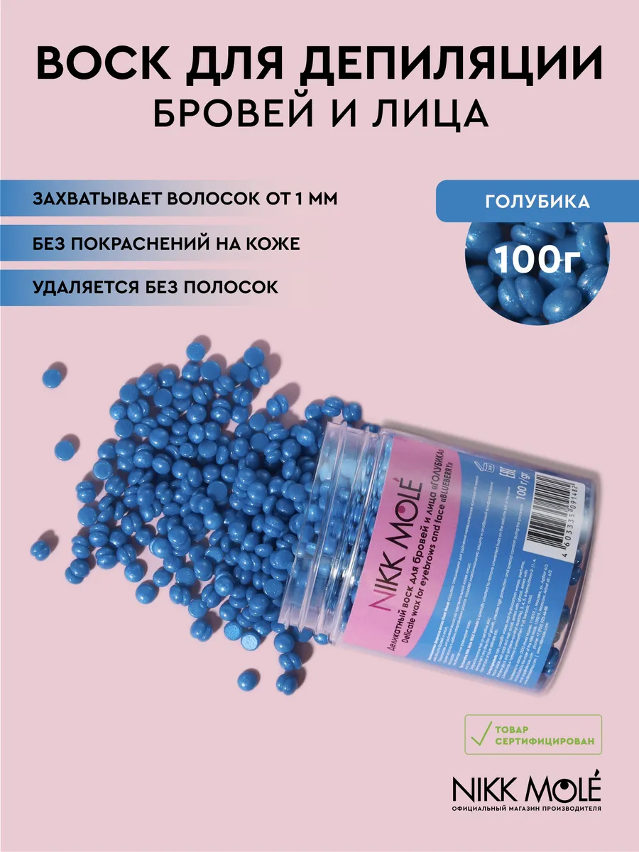 Воск для бровей и лица "Голубика" в гранулах