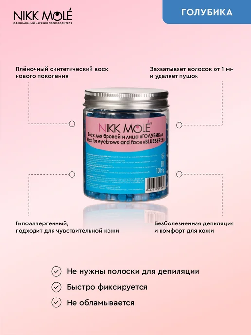 NIKK MOLE Воск для бровей и лица "Виноград" в гранулах, голубой, фото 2