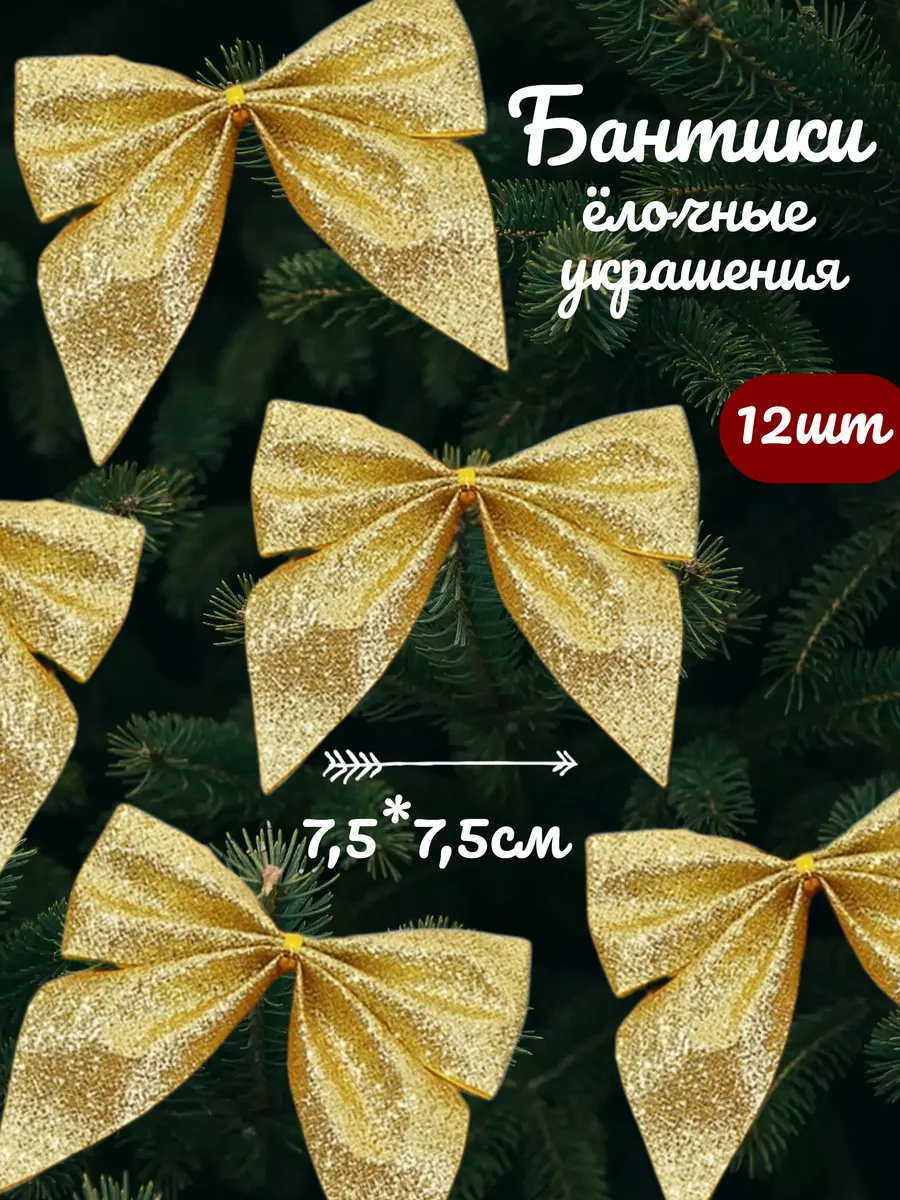 Елочные игрушки бантики для украшения новогодние рождество